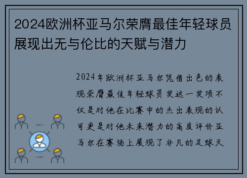 2024欧洲杯亚马尔荣膺最佳年轻球员展现出无与伦比的天赋与潜力 2024欧洲杯亚马尔荣膺最佳年轻球员展现出无与伦比的天赋与潜力