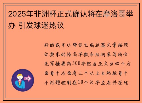 2025年非洲杯正式确认将在摩洛哥举办 引发球迷热议