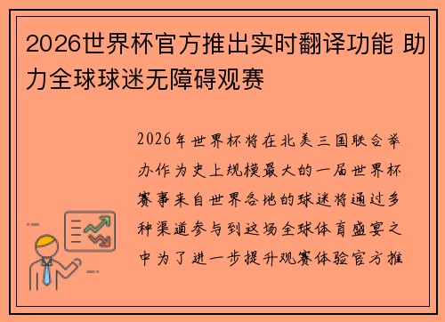 2026世界杯官方推出实时翻译功能 助力全球球迷无障碍观赛