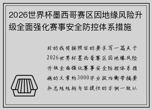 2026世界杯墨西哥赛区因地缘风险升级全面强化赛事安全防控体系措施