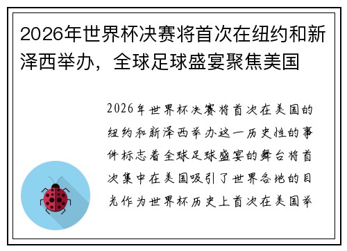 2026年世界杯决赛将首次在纽约和新泽西举办，全球足球盛宴聚焦美国