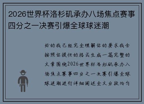 2026世界杯洛杉矶承办八场焦点赛事四分之一决赛引爆全球球迷潮 2026世界杯洛杉矶承办八场焦点赛事四分之一决赛引爆全球球迷潮