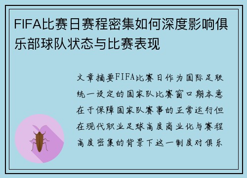 FIFA比赛日赛程密集如何深度影响俱乐部球队状态与比赛表现 FIFA比赛日赛程密集如何深度影响俱乐部球队状态与比赛表现