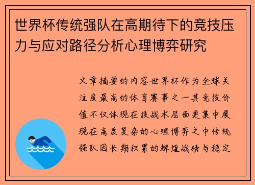 世界杯传统强队在高期待下的竞技压力与应对路径分析心理博弈研究