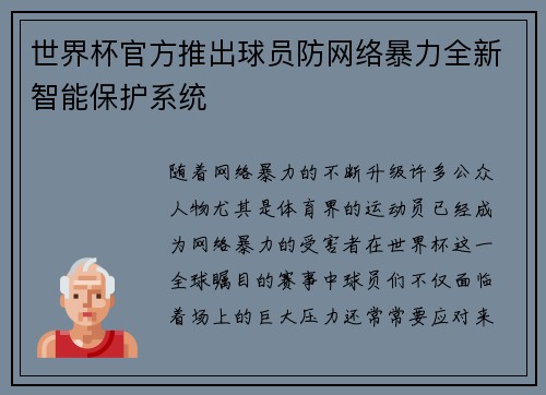 世界杯官方推出球员防网络暴力全新智能保护系统 世界杯官方推出球员防网络暴力全新智能保护系统