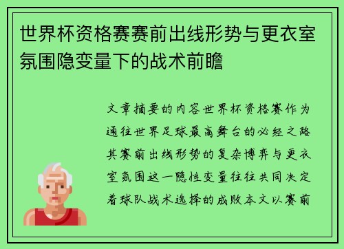 世界杯资格赛赛前出线形势与更衣室氛围隐变量下的战术前瞻