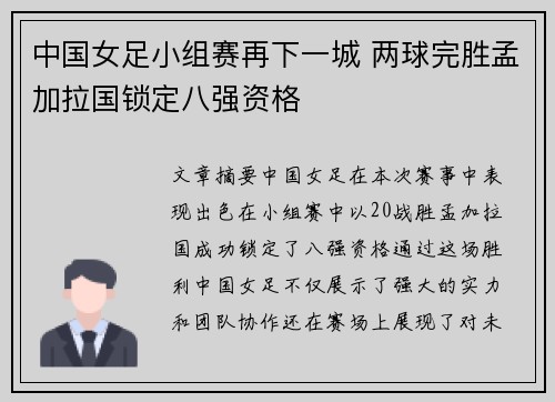 中国女足小组赛再下一城 两球完胜孟加拉国锁定八强资格 中国女足小组赛再下一城 两球完胜孟加拉国锁定八强资格