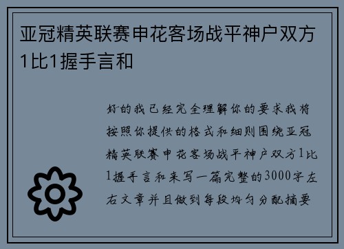 亚冠精英联赛申花客场战平神户双方1比1握手言和 亚冠精英联赛申花客场战平神户双方1比1握手言和