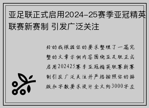亚足联正式启用2024-25赛季亚冠精英联赛新赛制 引发广泛关注
