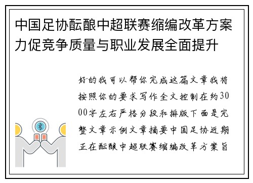 中国足协酝酿中超联赛缩编改革方案力促竞争质量与职业发展全面提升 中国足协酝酿中超联赛缩编改革方案力促竞争质量与职业发展全面提升