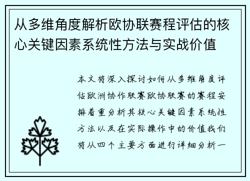 从多维角度解析欧协联赛程评估的核心关键因素系统性方法与实战价值 从多维角度解析欧协联赛程评估的核心关键因素系统性方法与实战价值