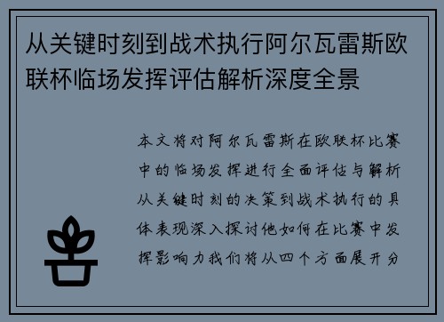 从关键时刻到战术执行阿尔瓦雷斯欧联杯临场发挥评估解析深度全景 从关键时刻到战术执行阿尔瓦雷斯欧联杯临场发挥评估解析深度全景