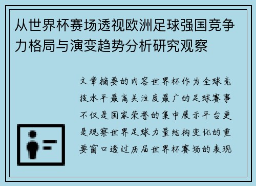 从世界杯赛场透视欧洲足球强国竞争力格局与演变趋势分析研究观察 从世界杯赛场透视欧洲足球强国竞争力格局与演变趋势分析研究观察