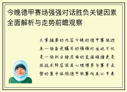 今晚德甲赛场强强对话胜负关键因素全面解析与走势前瞻观察 今晚德甲赛场强强对话胜负关键因素全面解析与走势前瞻观察