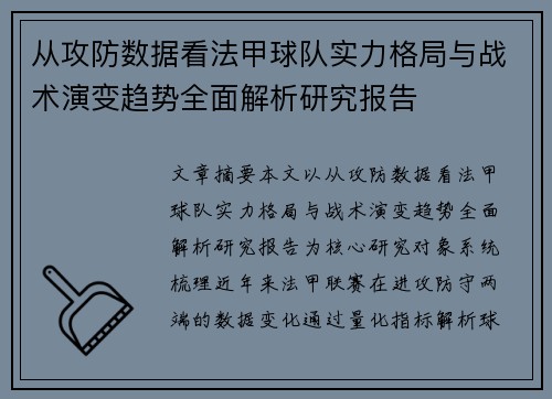 从攻防数据看法甲球队实力格局与战术演变趋势全面解析研究报告