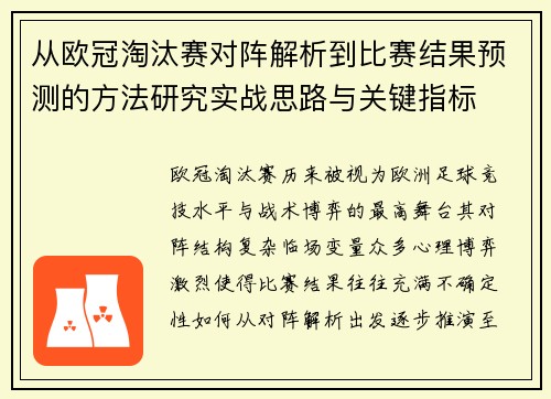 从欧冠淘汰赛对阵解析到比赛结果预测的方法研究实战思路与关键指标 从欧冠淘汰赛对阵解析到比赛结果预测的方法研究实战思路与关键指标