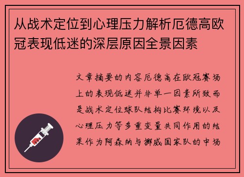 从战术定位到心理压力解析厄德高欧冠表现低迷的深层原因全景因素 从战术定位到心理压力解析厄德高欧冠表现低迷的深层原因全景因素