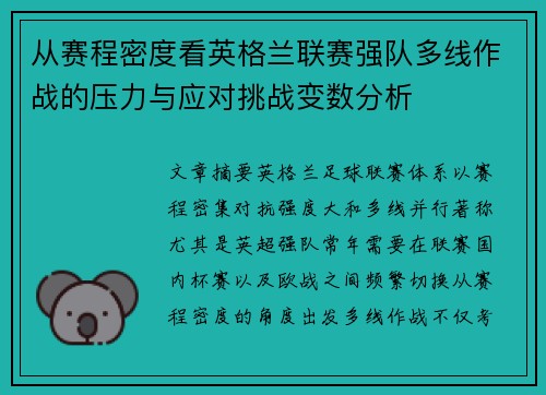从赛程密度看英格兰联赛强队多线作战的压力与应对挑战变数分析