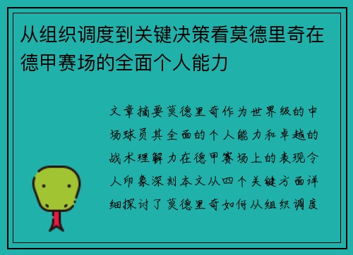 从组织调度到关键决策看莫德里奇在德甲赛场的全面个人能力 从组织调度到关键决策看莫德里奇在德甲赛场的全面个人能力