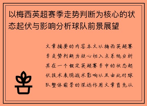 以梅西英超赛季走势判断为核心的状态起伏与影响分析球队前景展望 以梅西英超赛季走势判断为核心的状态起伏与影响分析球队前景展望