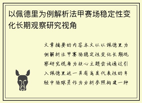 以佩德里为例解析法甲赛场稳定性变化长期观察研究视角 以佩德里为例解析法甲赛场稳定性变化长期观察研究视角