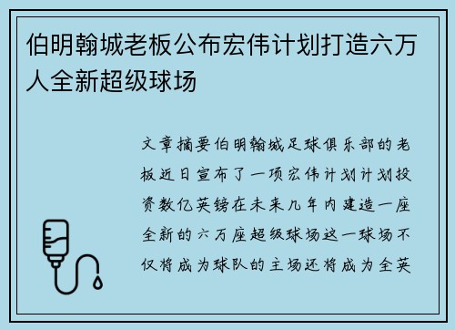 伯明翰城老板公布宏伟计划打造六万人全新超级球场