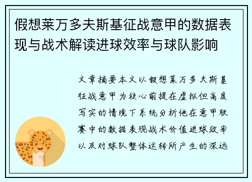 假想莱万多夫斯基征战意甲的数据表现与战术解读进球效率与球队影响 假想莱万多夫斯基征战意甲的数据表现与战术解读进球效率与球队影响