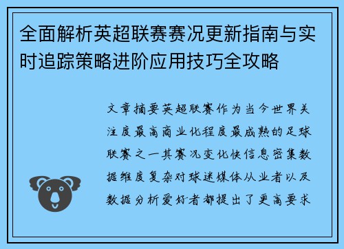 全面解析英超联赛赛况更新指南与实时追踪策略进阶应用技巧全攻略 全面解析英超联赛赛况更新指南与实时追踪策略进阶应用技巧全攻略