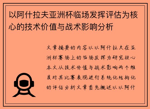 以阿什拉夫亚洲杯临场发挥评估为核心的技术价值与战术影响分析 以阿什拉夫亚洲杯临场发挥评估为核心的技术价值与战术影响分析