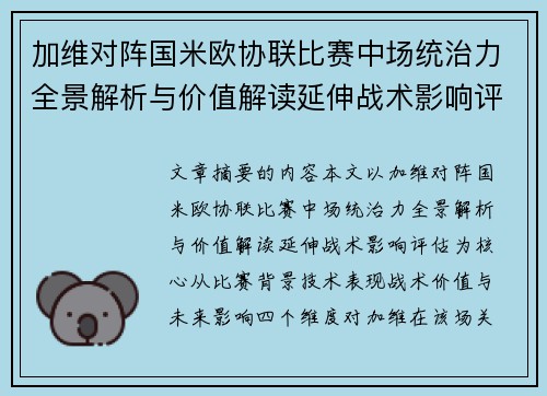 加维对阵国米欧协联比赛中场统治力全景解析与价值解读延伸战术影响评估