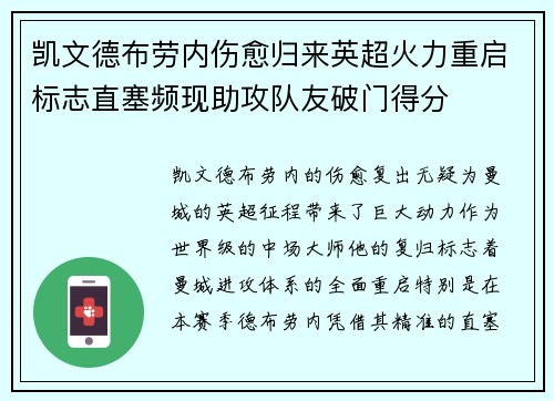 凯文德布劳内伤愈归来英超火力重启标志直塞频现助攻队友破门得分 凯文德布劳内伤愈归来英超火力重启标志直塞频现助攻队友破门得分