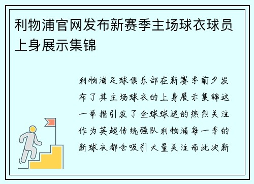 利物浦官网发布新赛季主场球衣球员上身展示集锦 利物浦官网发布新赛季主场球衣球员上身展示集锦