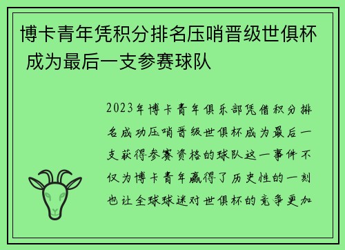 博卡青年凭积分排名压哨晋级世俱杯 成为最后一支参赛球队