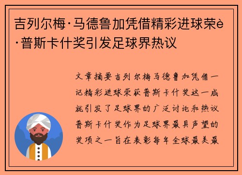 吉列尔梅·马德鲁加凭借精彩进球荣获普斯卡什奖引发足球界热议