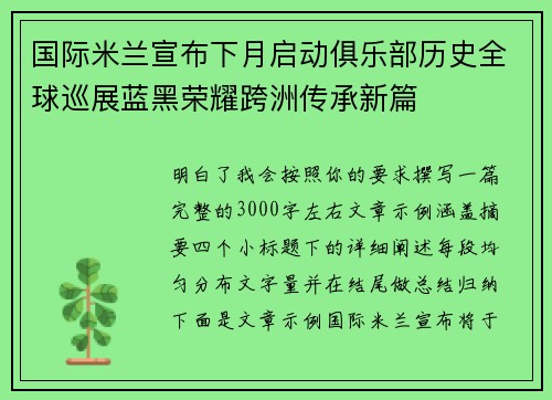 国际米兰宣布下月启动俱乐部历史全球巡展蓝黑荣耀跨洲传承新篇