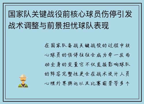 国家队关键战役前核心球员伤停引发战术调整与前景担忧球队表现