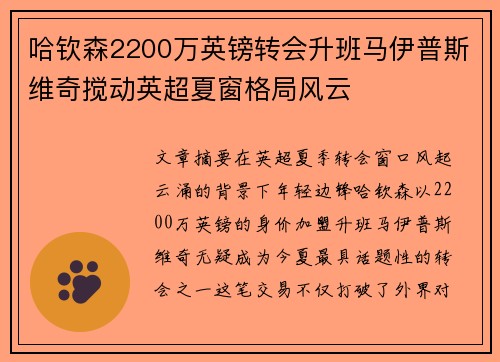 哈钦森2200万英镑转会升班马伊普斯维奇搅动英超夏窗格局风云