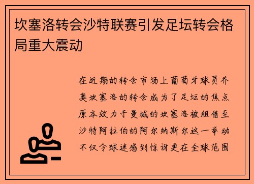 坎塞洛转会沙特联赛引发足坛转会格局重大震动