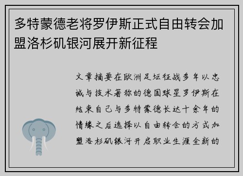 多特蒙德老将罗伊斯正式自由转会加盟洛杉矶银河展开新征程