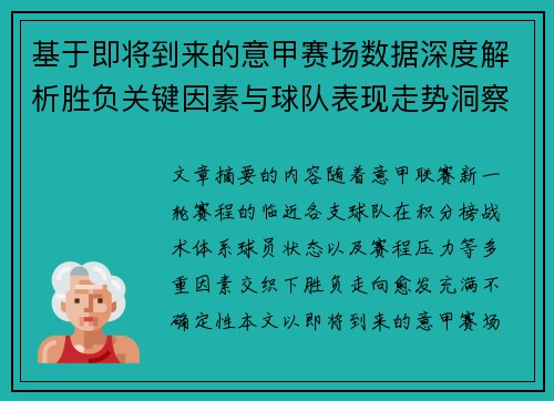 基于即将到来的意甲赛场数据深度解析胜负关键因素与球队表现走势洞察