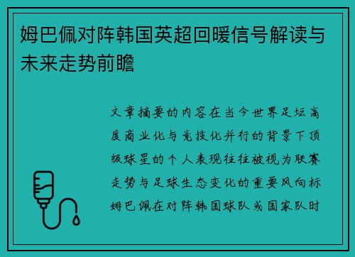 姆巴佩对阵韩国英超回暖信号解读与未来走势前瞻