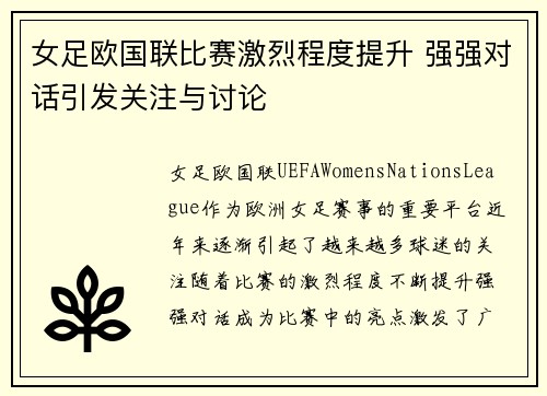 女足欧国联比赛激烈程度提升 强强对话引发关注与讨论 女足欧国联比赛激烈程度提升 强强对话引发关注与讨论