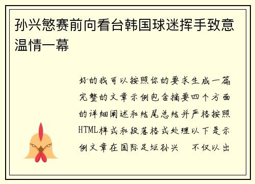 孙兴慜赛前向看台韩国球迷挥手致意温情一幕