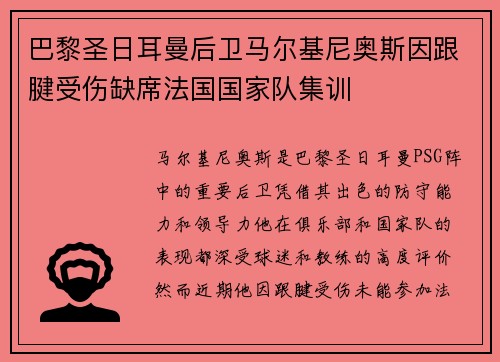 巴黎圣日耳曼后卫马尔基尼奥斯因跟腱受伤缺席法国国家队集训 巴黎圣日耳曼后卫马尔基尼奥斯因跟腱受伤缺席法国国家队集训