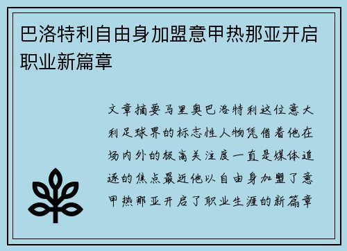 巴洛特利自由身加盟意甲热那亚开启职业新篇章 巴洛特利自由身加盟意甲热那亚开启职业新篇章