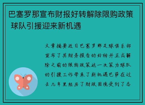 巴塞罗那宣布财报好转解除限购政策 球队引援迎来新机遇 巴塞罗那宣布财报好转解除限购政策 球队引援迎来新机遇