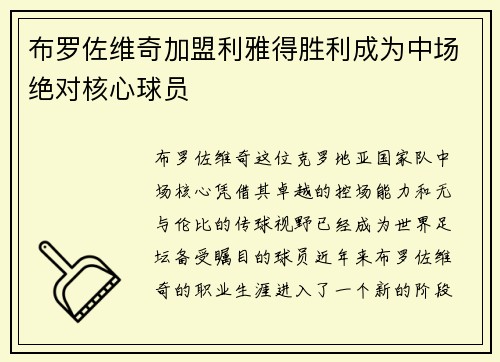 布罗佐维奇加盟利雅得胜利成为中场绝对核心球员 布罗佐维奇加盟利雅得胜利成为中场绝对核心球员