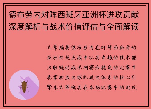 德布劳内对阵西班牙亚洲杯进攻贡献深度解析与战术价值评估与全面解读 德布劳内对阵西班牙亚洲杯进攻贡献深度解析与战术价值评估与全面解读