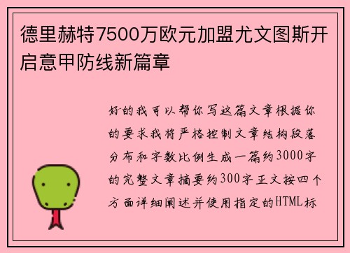 德里赫特7500万欧元加盟尤文图斯开启意甲防线新篇章