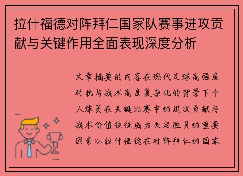 拉什福德对阵拜仁国家队赛事进攻贡献与关键作用全面表现深度分析